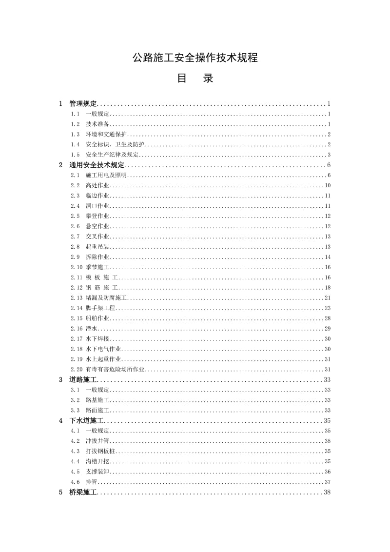 公路施工安全操作技术规程.doc_第1页