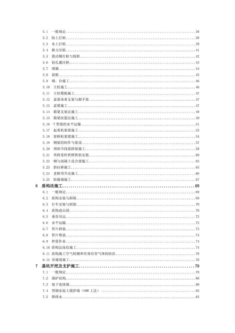 公路施工安全操作技术规程.doc_第2页