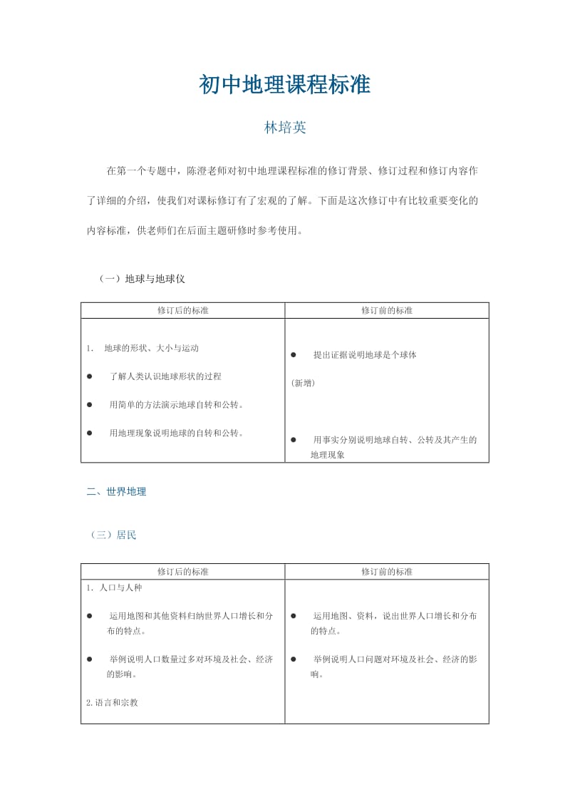 初中地理课程标准.doc_第1页