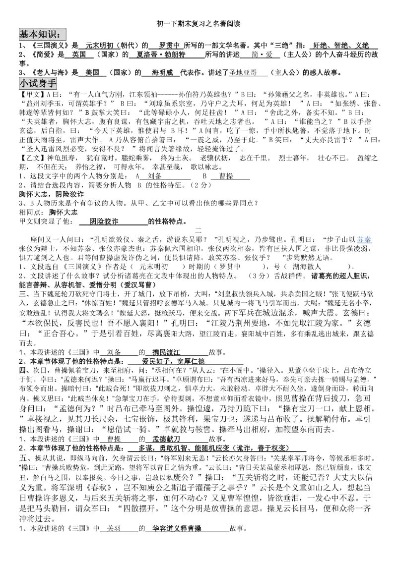 初一下期末复习之名著阅读(答案).doc_第1页