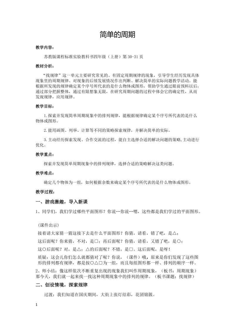 《简单的周期》教学设计及教学反思.doc_第1页