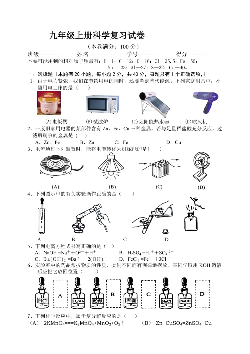 九年级(上)科学1-3章练习卷及答案.doc_第1页