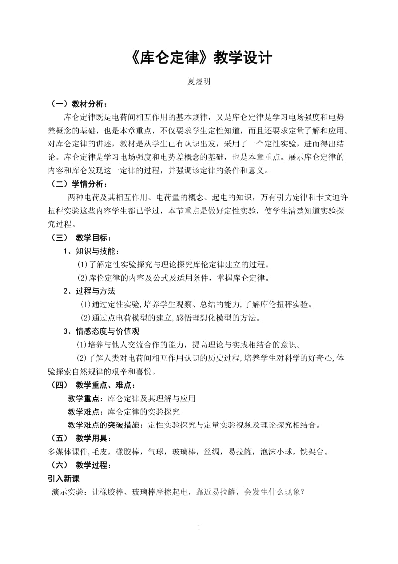 《库仑定律》教学设计.doc_第1页