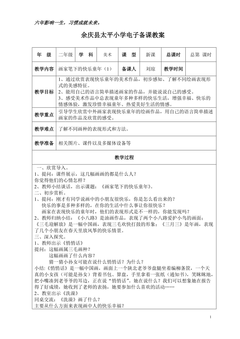 二上美术备课教案(样表).doc_第1页