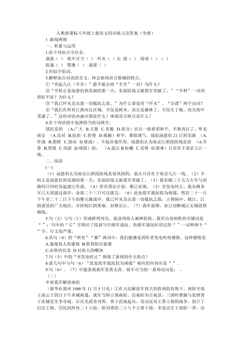 人教新课标八年级上册语文同步练习及答案(全册).doc_第1页