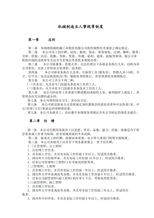 機(jī)械制造業(yè)人事管理規(guī)章.doc