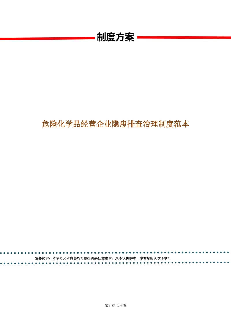 危险化学品经营企业隐患排查治理制度范本.doc_第1页