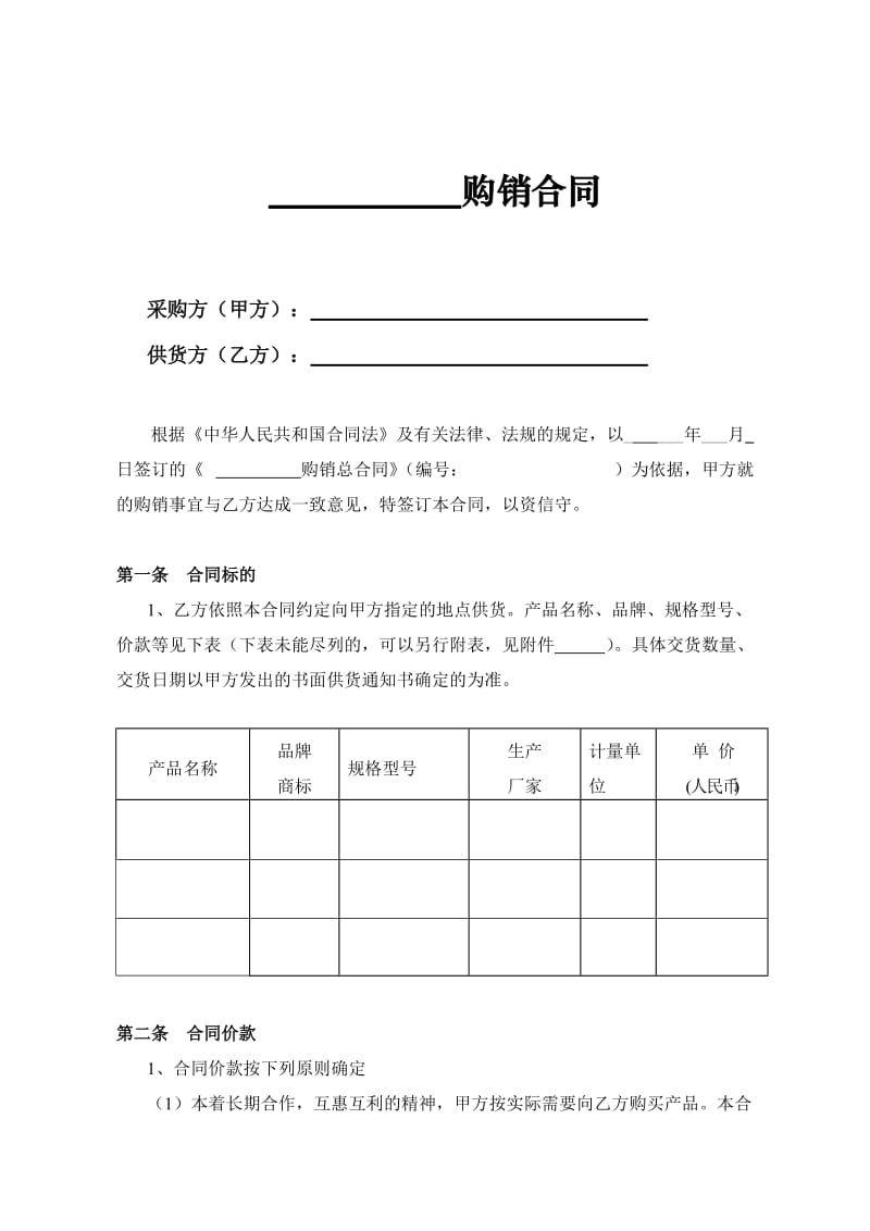 购销合同(分合同-长期供货).doc_第2页