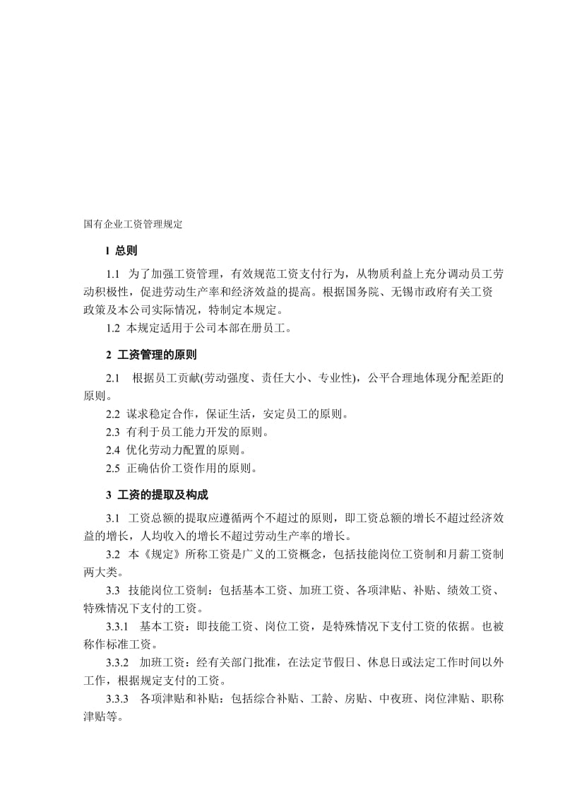 国有企业工资管理规定.doc_第1页