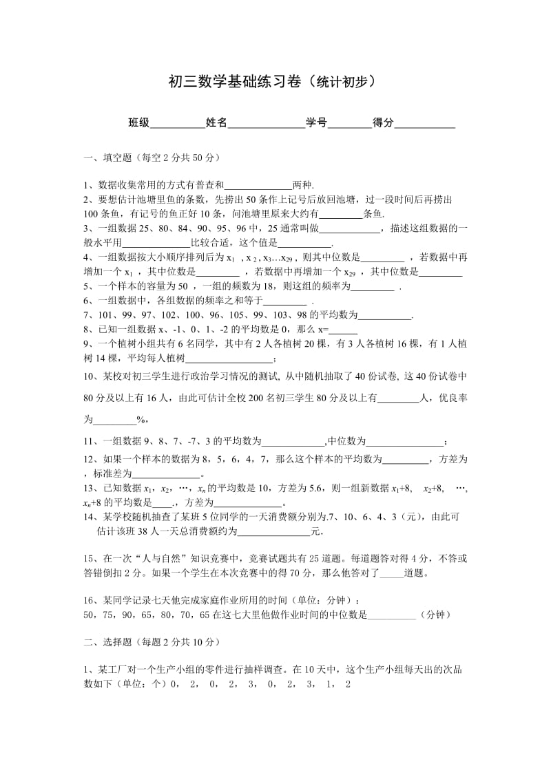 初三数学基础练习卷(统计初步).doc_第1页