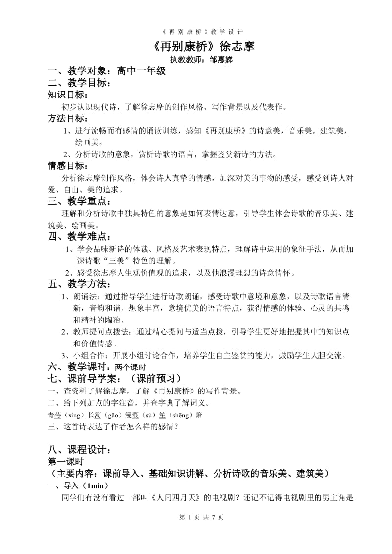 《再别康桥》教学设计.doc_第1页