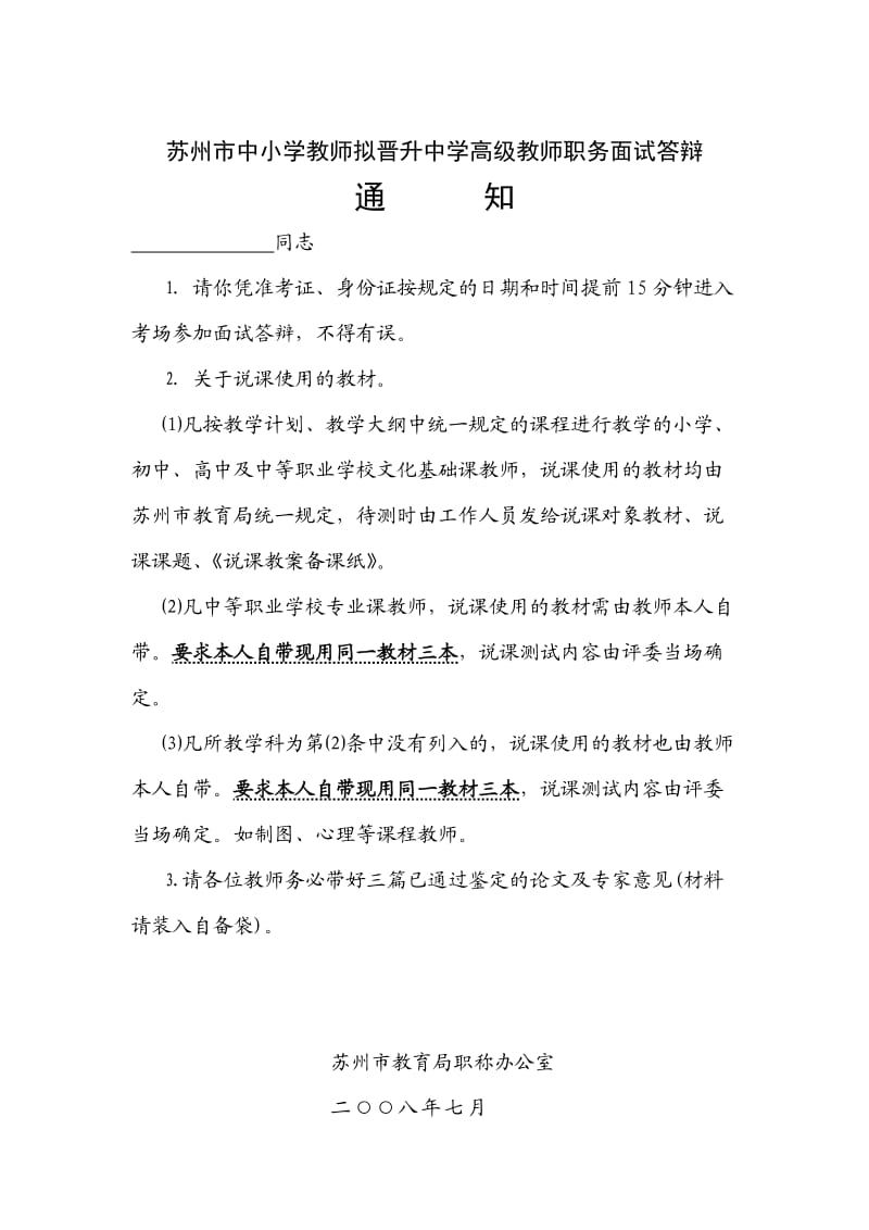 苏州市中小学教师拟晋升中学高级教师职务面试答辩.doc_第1页