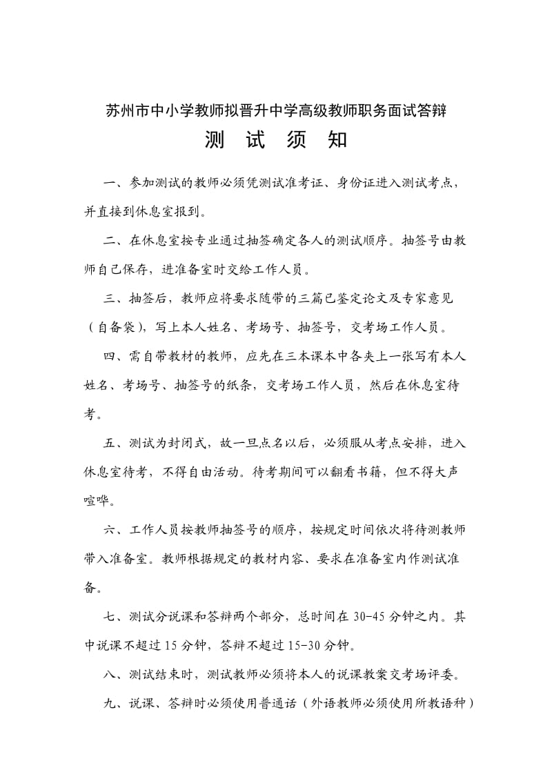 苏州市中小学教师拟晋升中学高级教师职务面试答辩.doc_第2页