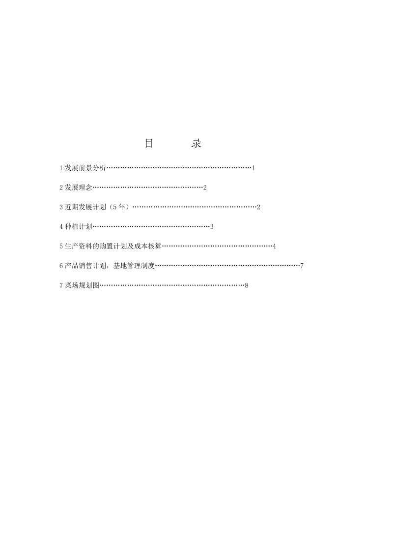 蔬菜基地种植计划.doc_第2页