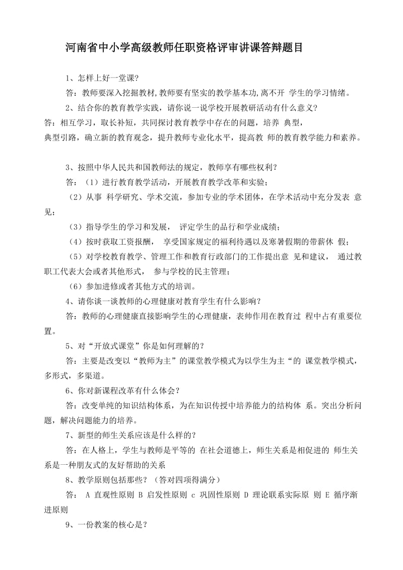 河南省中小学高级教师任职资格评审讲课答辩题目.doc_第1页