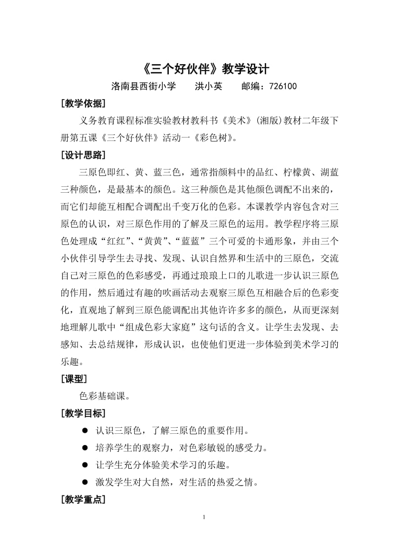 《三个好伙伴》教学设计.doc_第1页