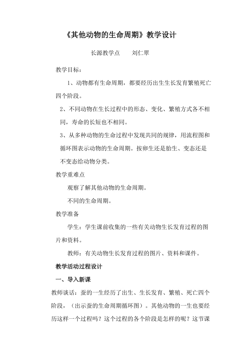 《其他动物的生命周期》教学设计.doc_第1页