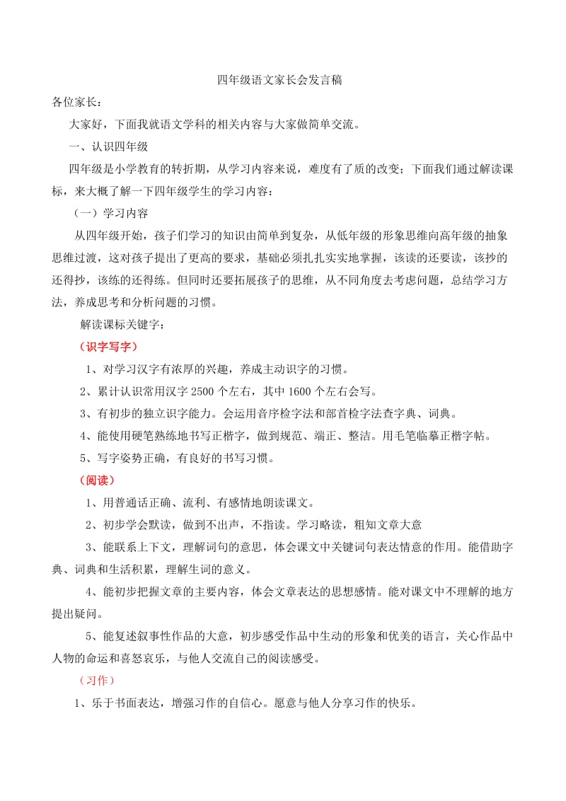 四年级语文家长会发言稿.doc_第1页