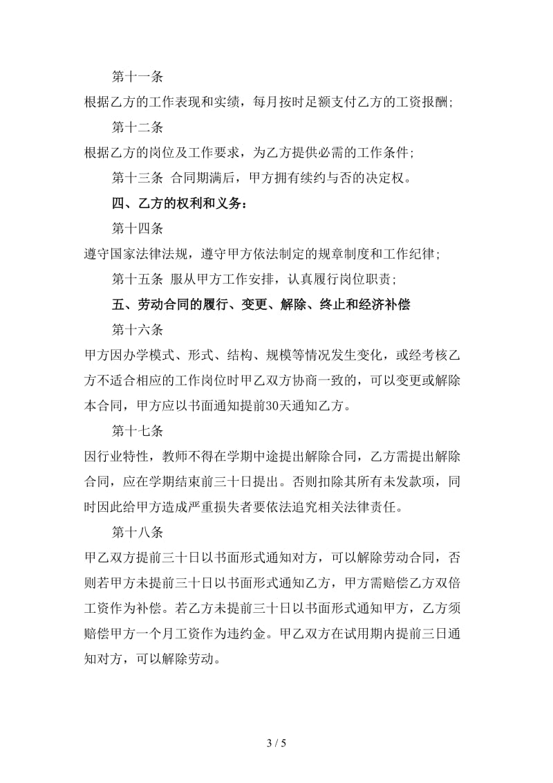 2020年民办学校教师聘用合同(一).doc_第3页