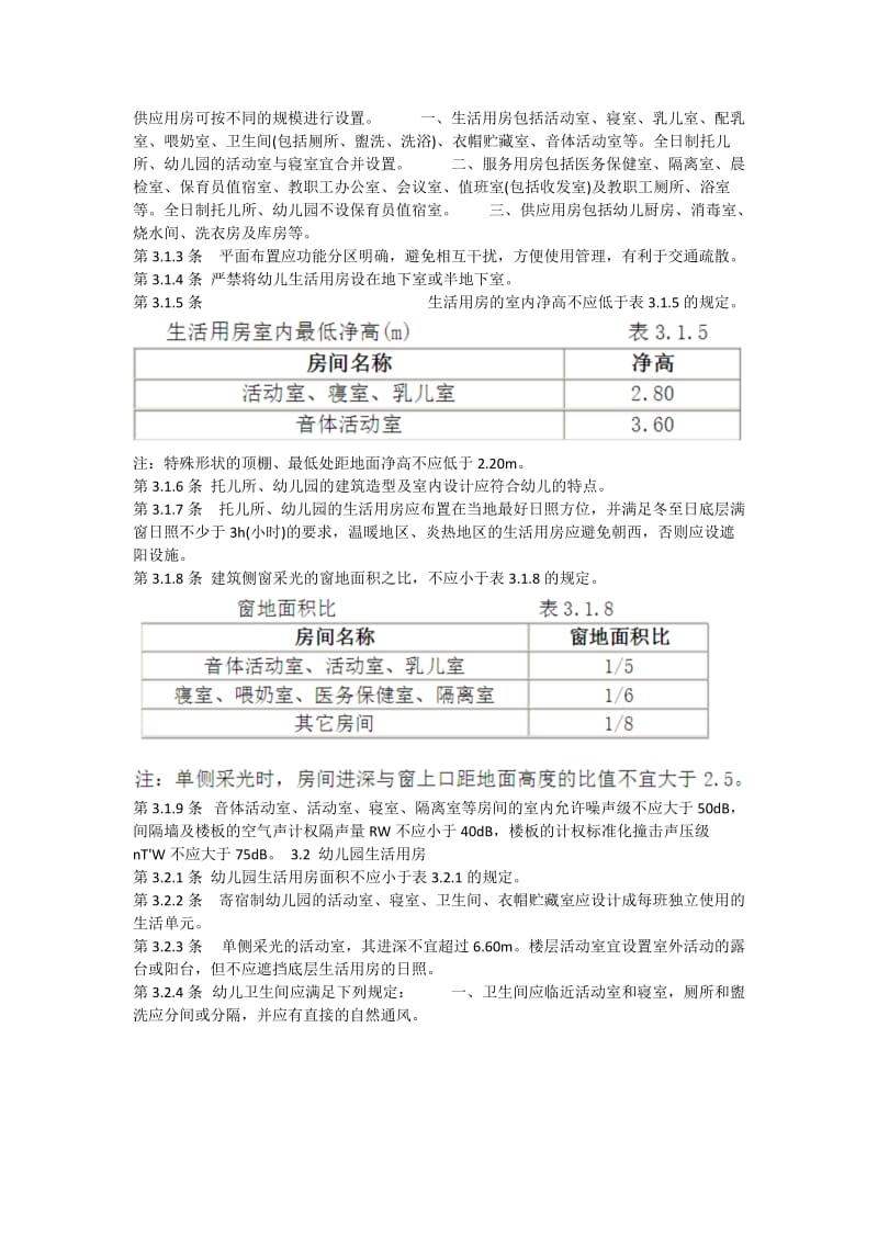 最新的幼儿园建筑设计规范.docx_第2页