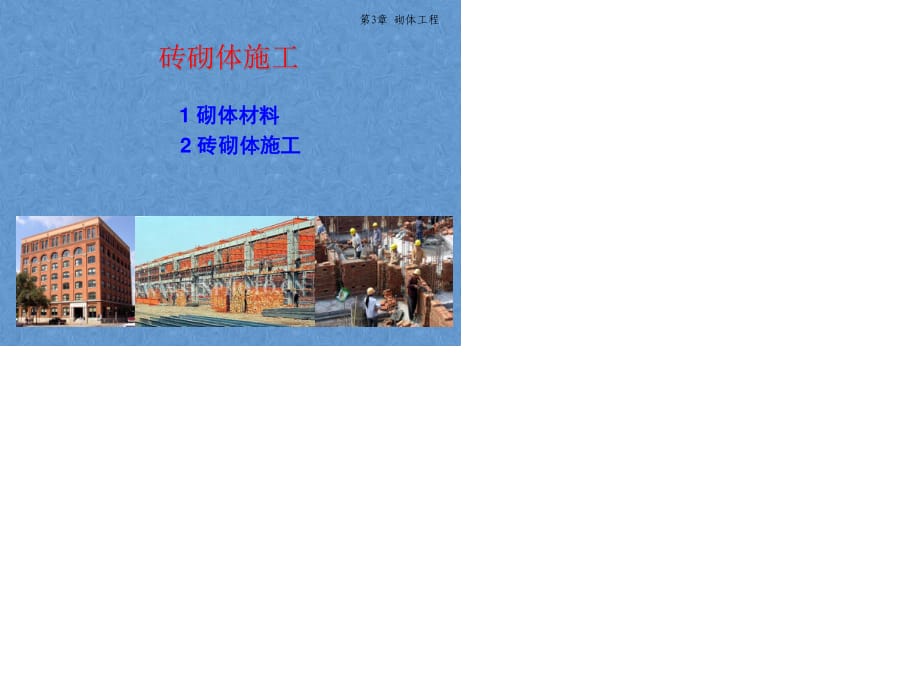 磚砌體 施工技術(shù).ppt_第1頁(yè)