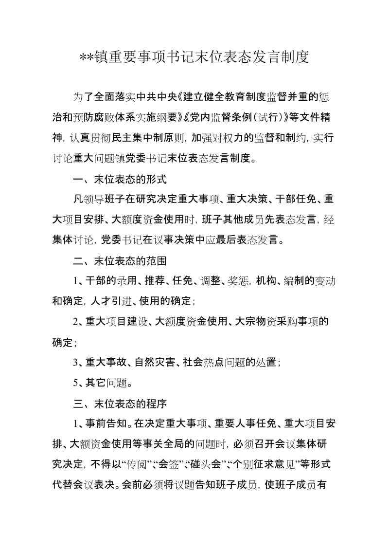 实行重大问题书记末位表态发言制度.doc_第1页