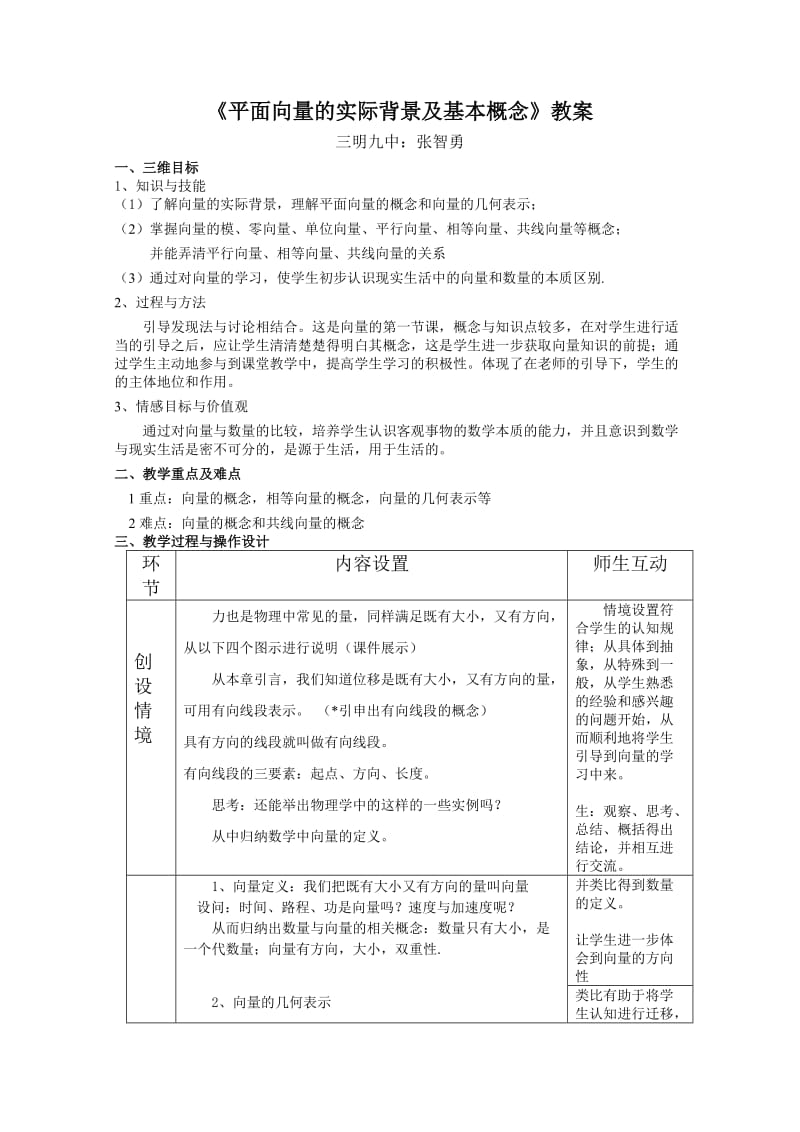 《平面向量的实际背景及基本概念》教案全面版.doc_第1页