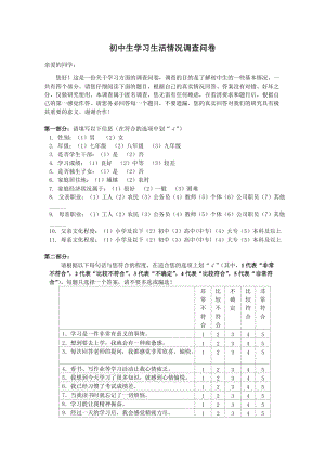 初中生學習生活情況調(diào)查問卷.doc