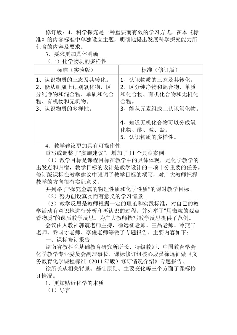 全国初中化学新课标及人教版初中化学教材培训研讨会资料.doc_第2页