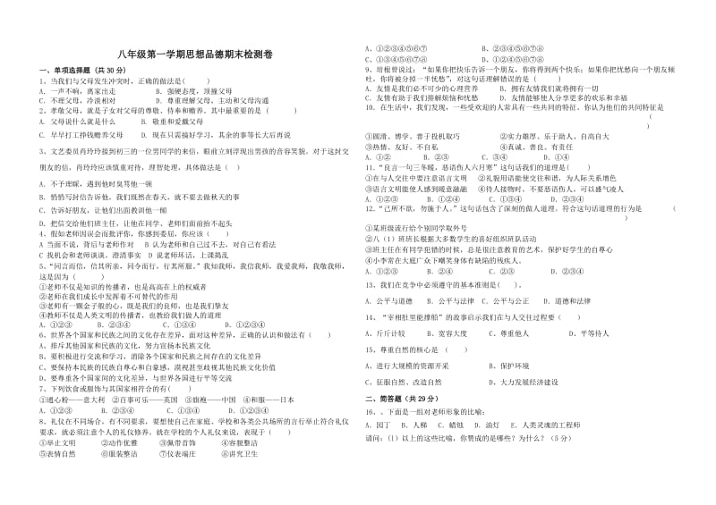 八年级第一学期思想品德期末检测卷.doc_第1页