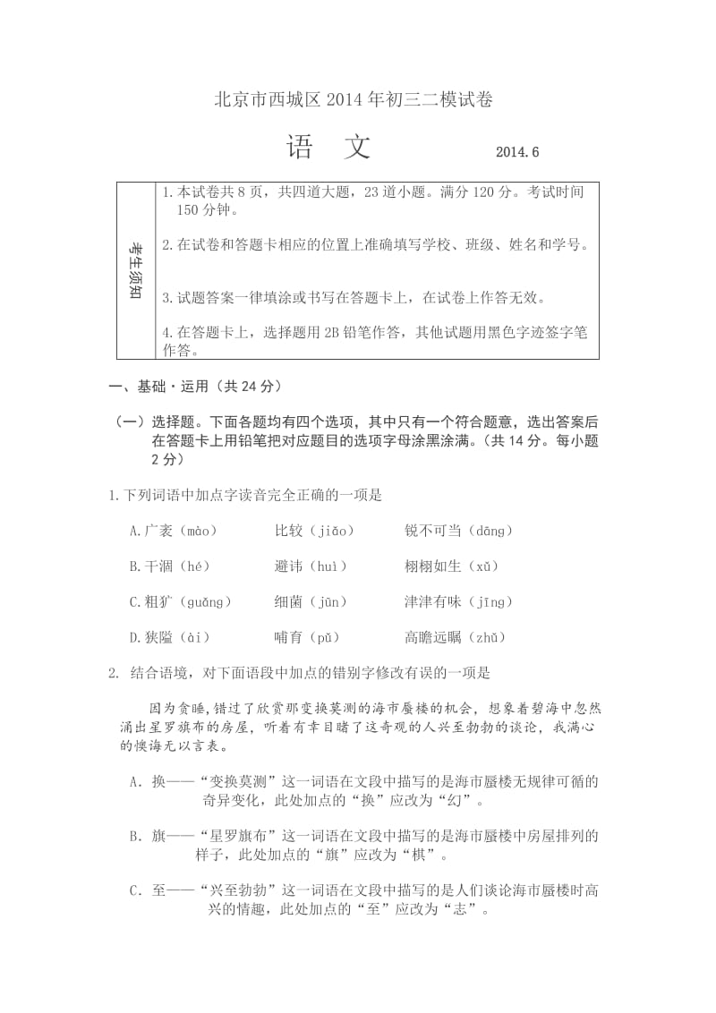 北京市西城区2014年初三二模试卷.doc_第1页