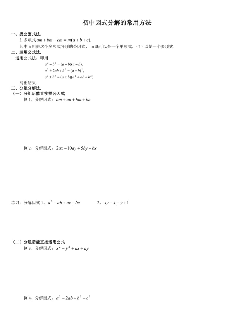 初中数学因式分解(精华例题)(学案).doc_第1页