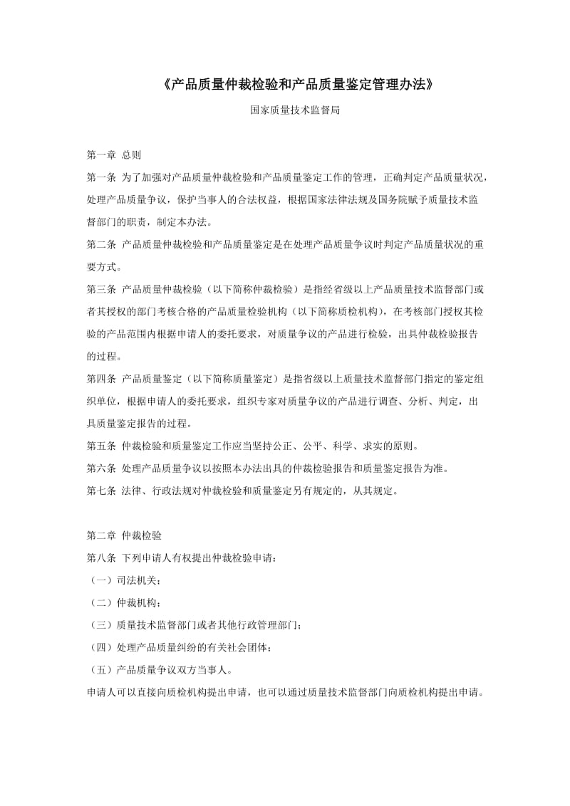 产品质量仲裁检验和产品质量鉴定管理办法.docx_第1页