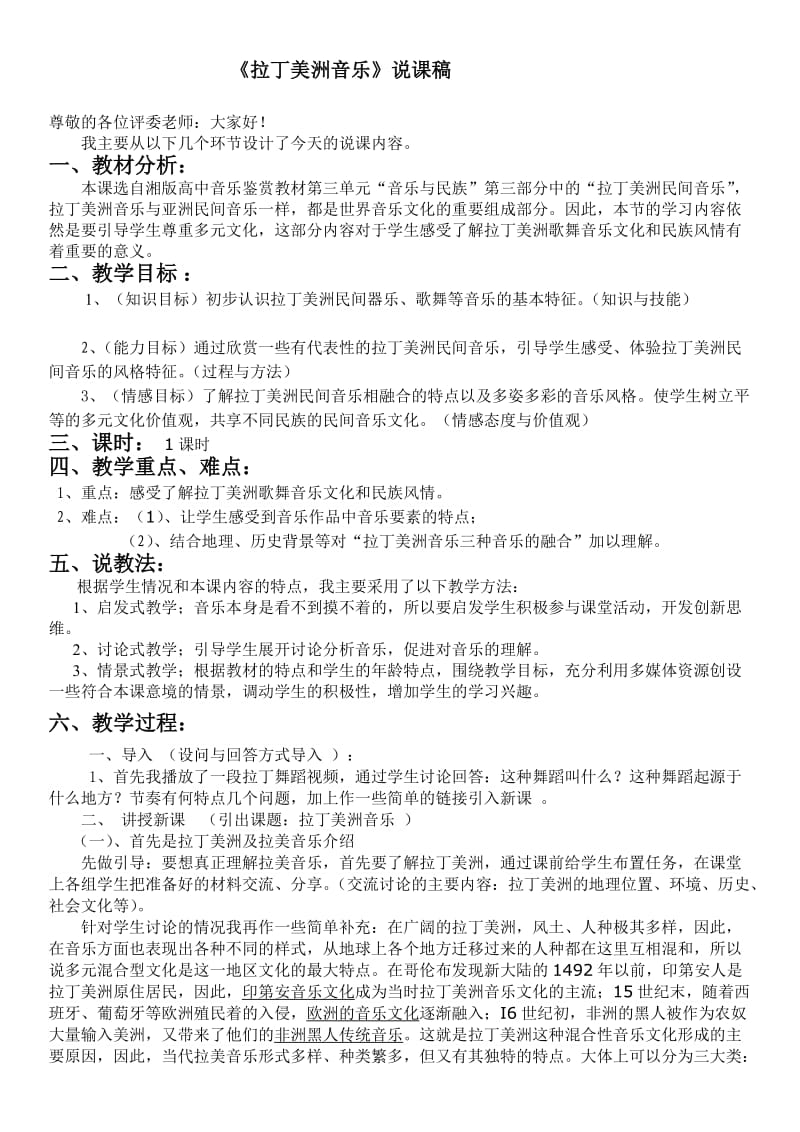 《拉丁美洲音乐》新说课稿.doc_第1页