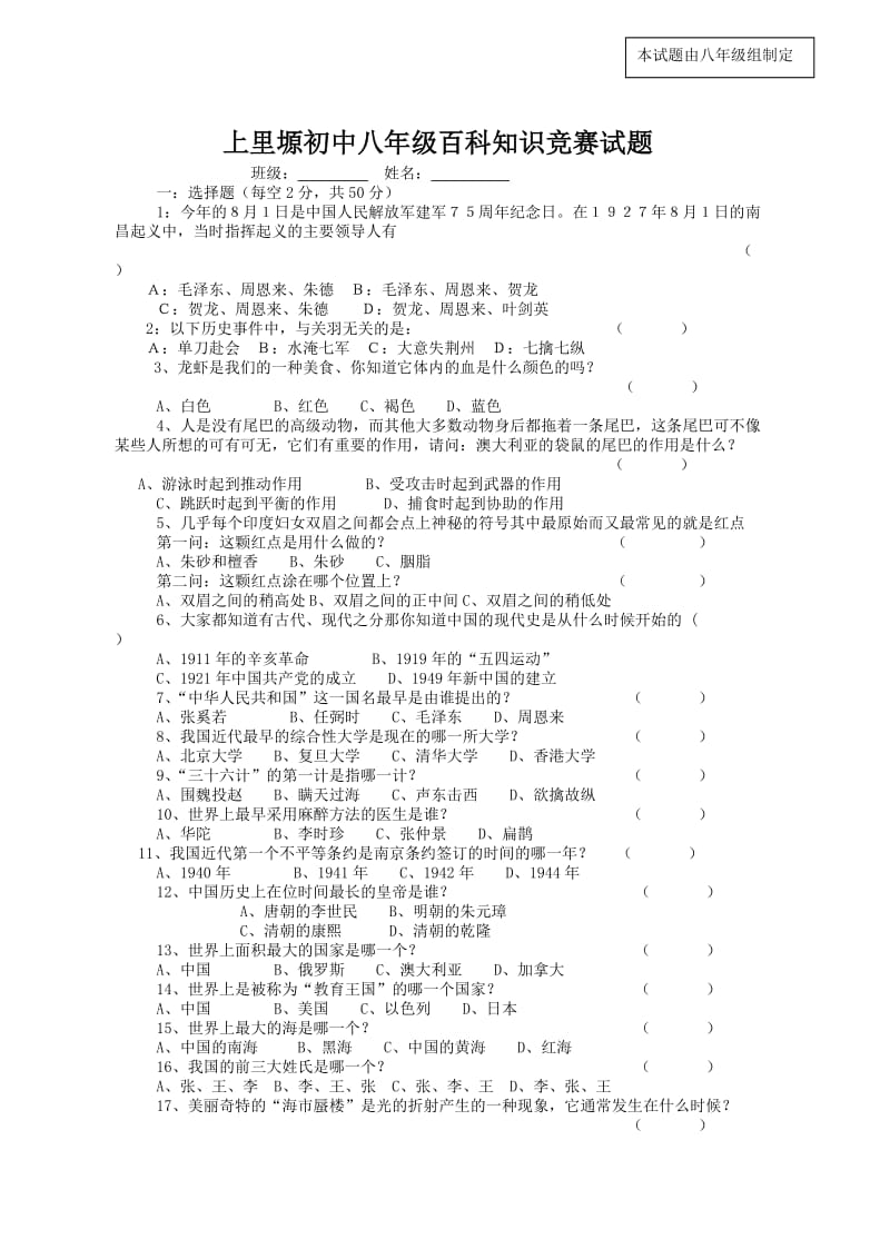 八年级百科知识竞赛试卷).doc_第1页