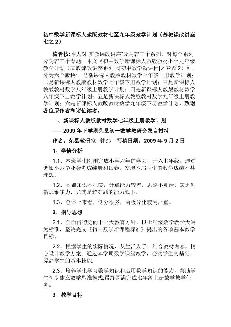 初中数学新课标人教版教材七至九年级教学计划.doc_第1页