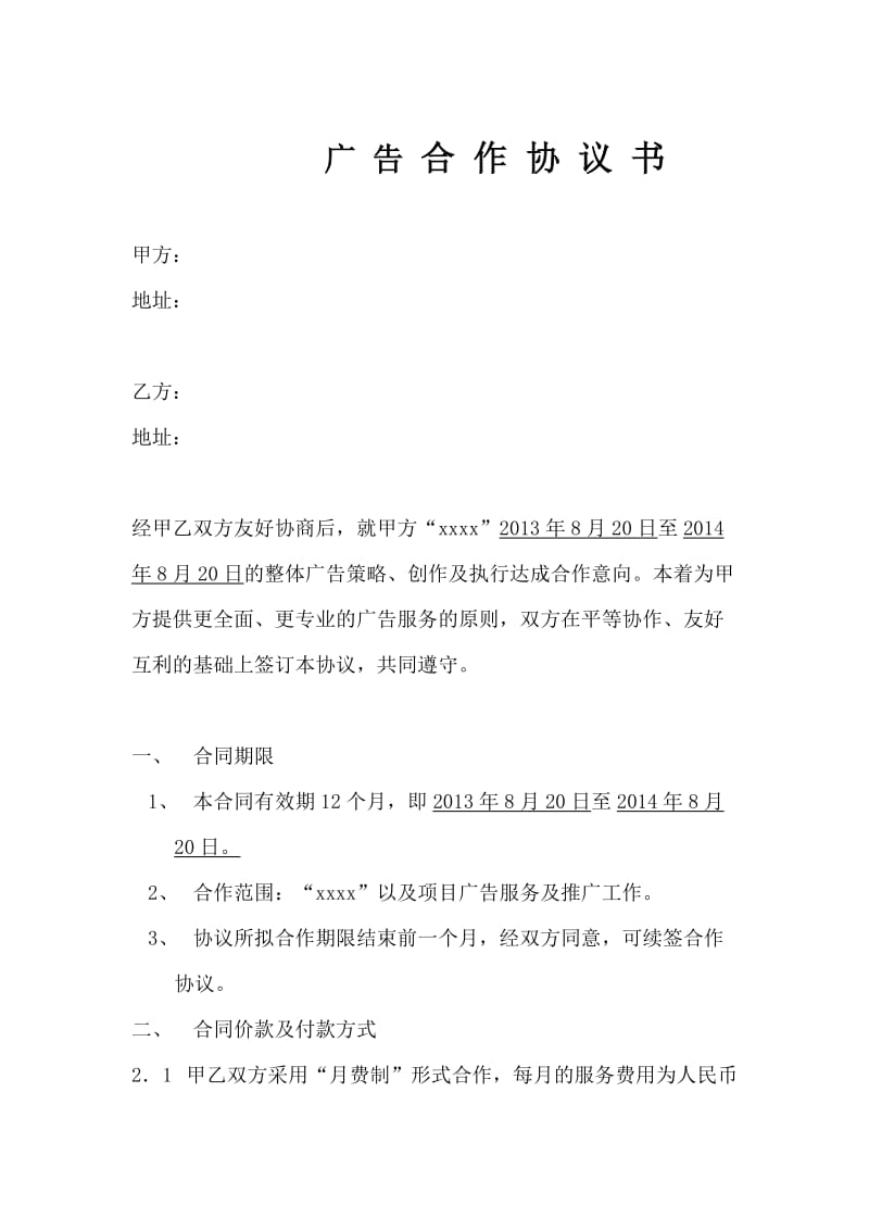 广告合作协议.doc_第1页