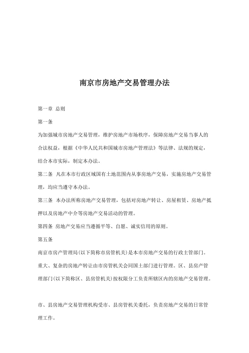 南京市房地产交易管理办法.doc_第1页