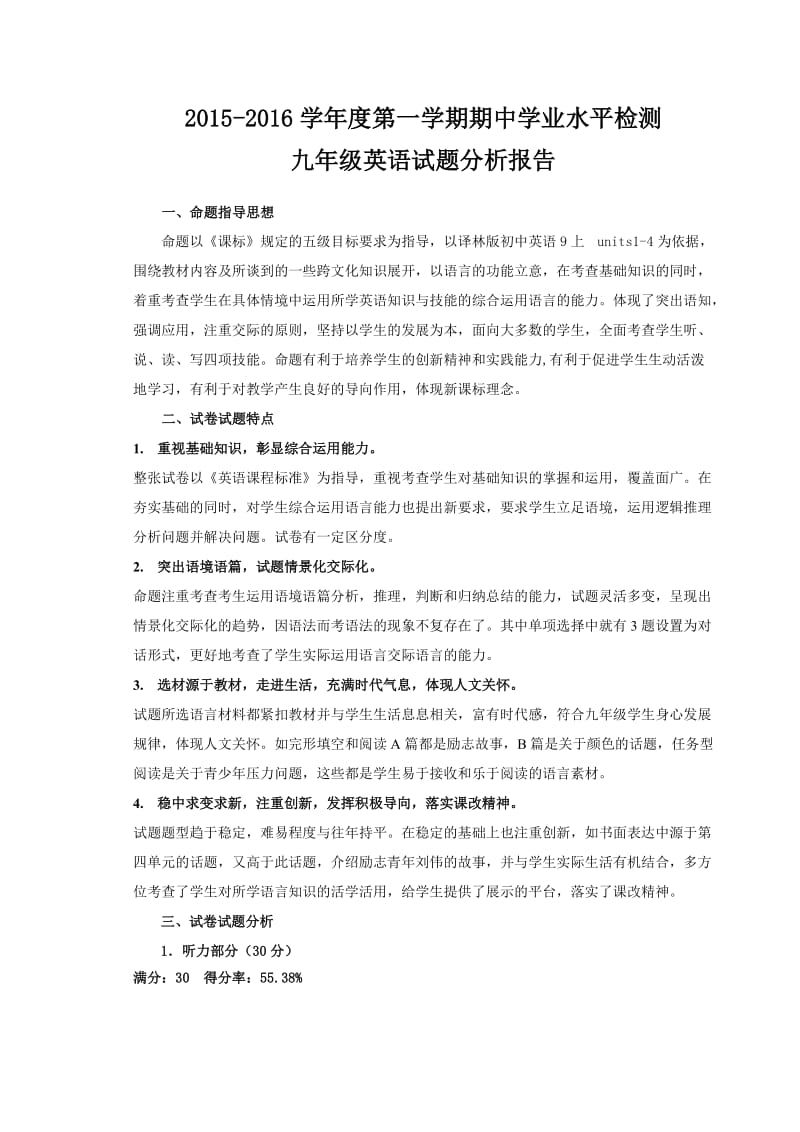 九年级英语期中学业检测质量分析报告新.doc_第1页