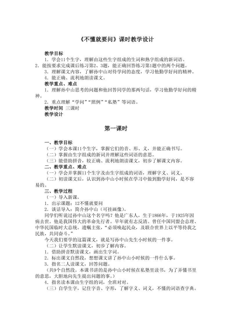 《不懂就要问》课时教学设计.doc_第1页