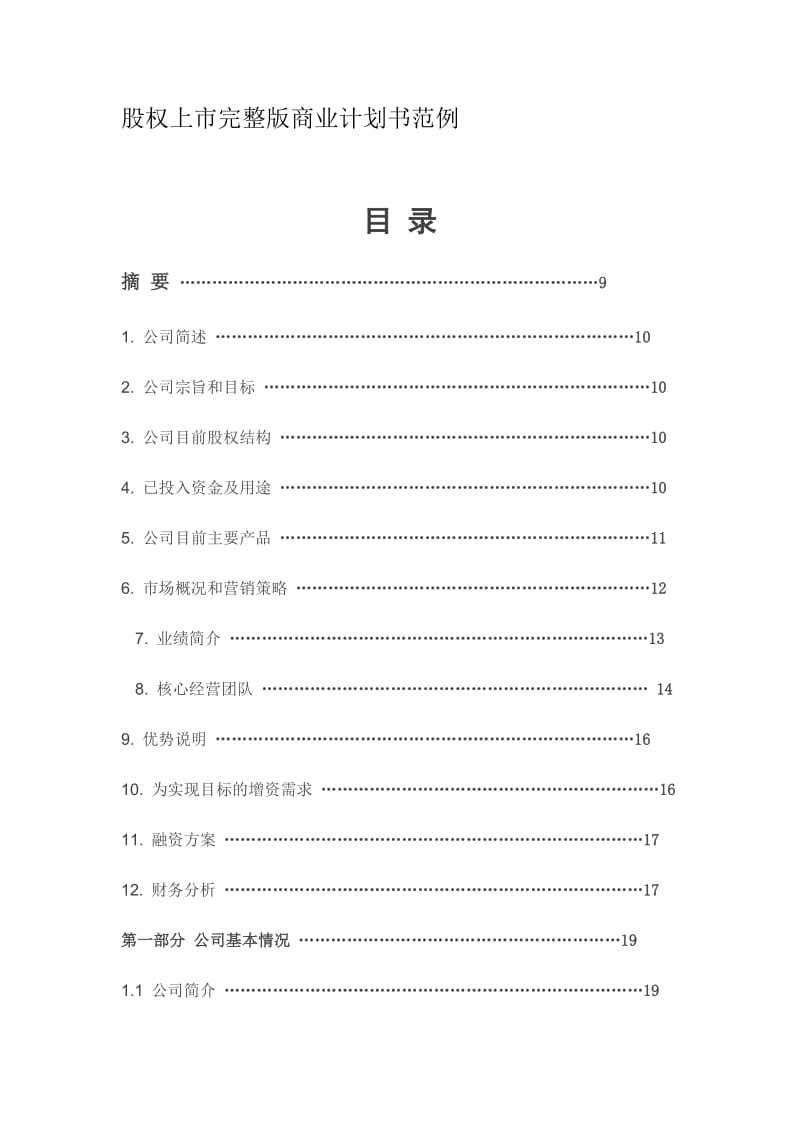 股权上市完整版商业计划书范例.docx_第1页