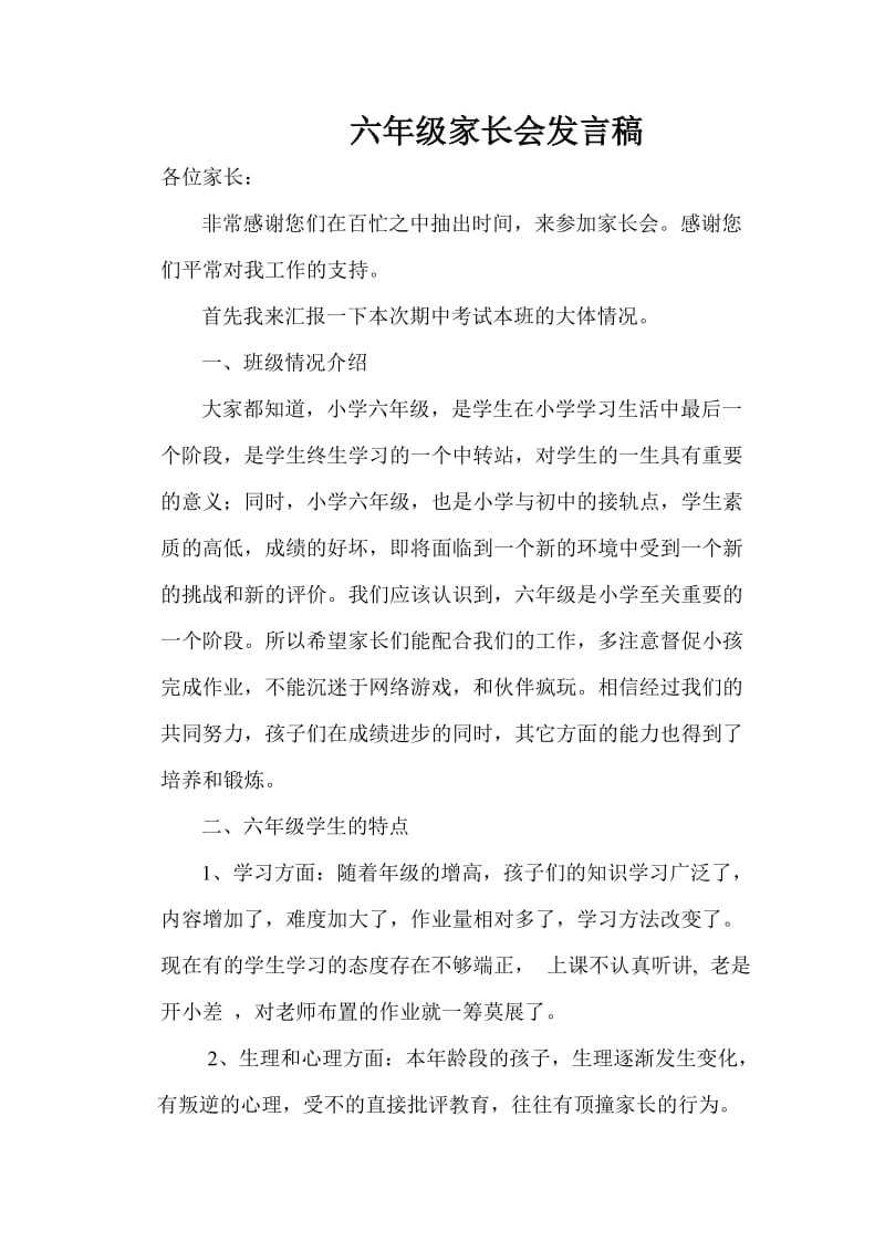 六年级班主任发言稿.doc_第1页