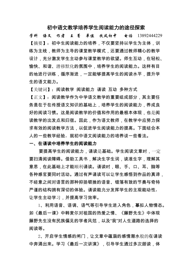 初中语文教学培养学生阅读能力的途径探索.doc_第1页