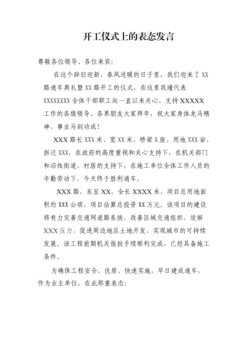 开工仪式上的表态发言.doc_第1页