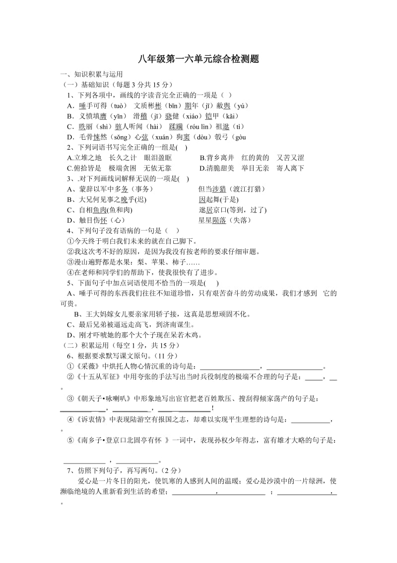 八年级第一六单元综合检测题.doc_第1页