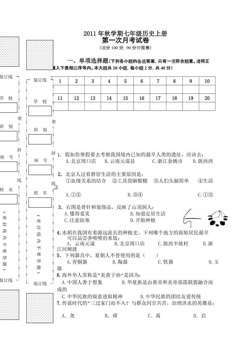 人教版历史2011-2012学年七年级上册月考试题(1、2单元).doc_第1页