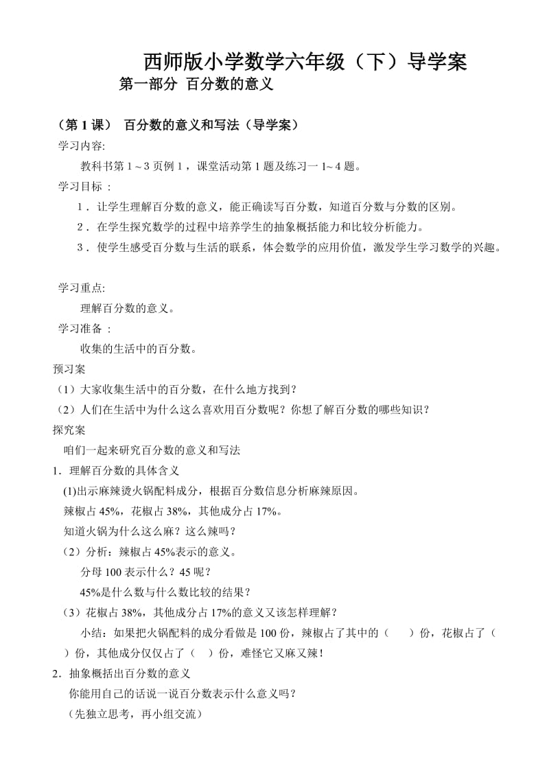 西师版小学数学六年级下第一单元导学案.doc_第1页