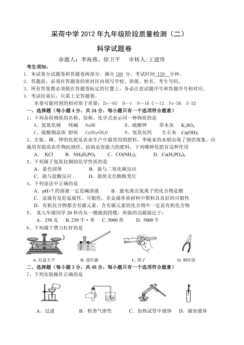 九年级科学阶段卷问卷.doc_第1页