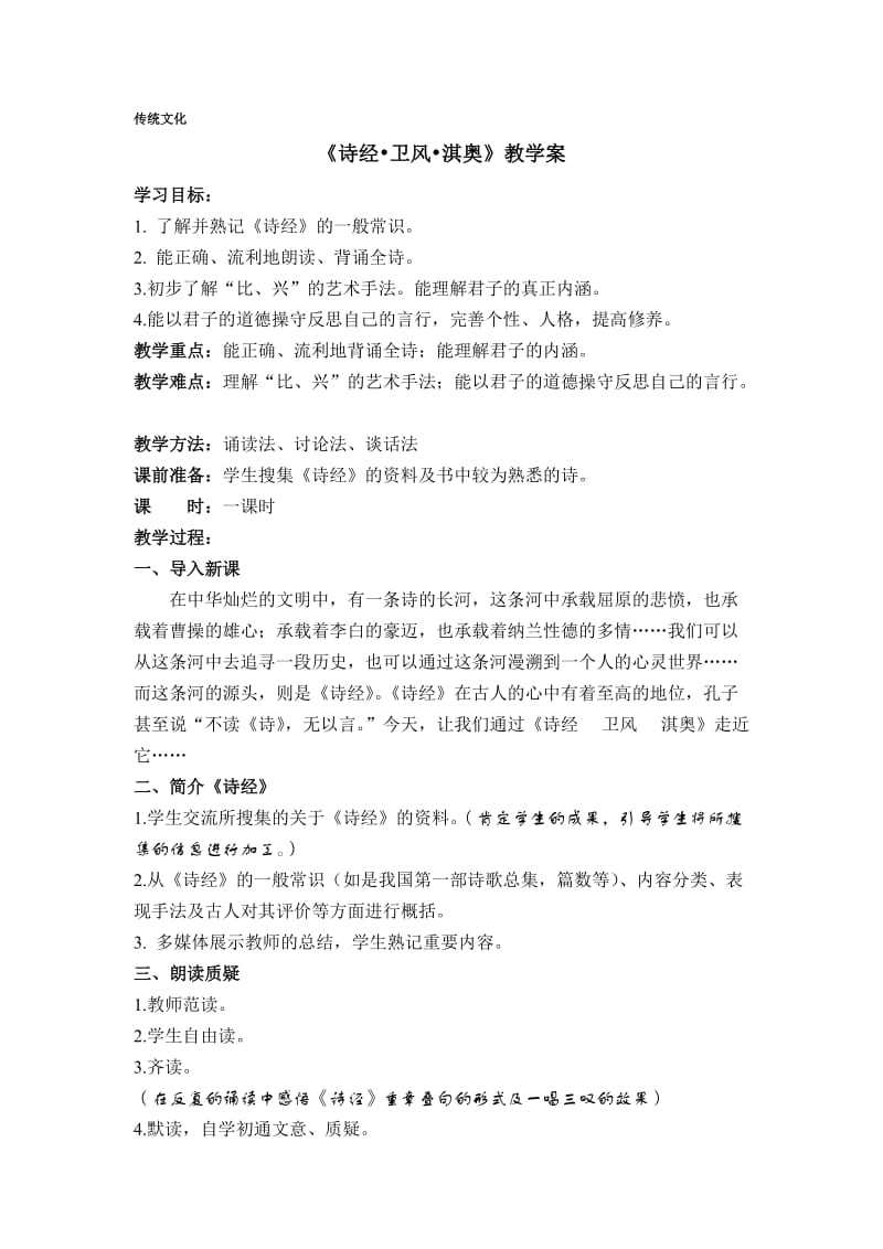 《诗经卫风淇奥》教学案.doc_第1页