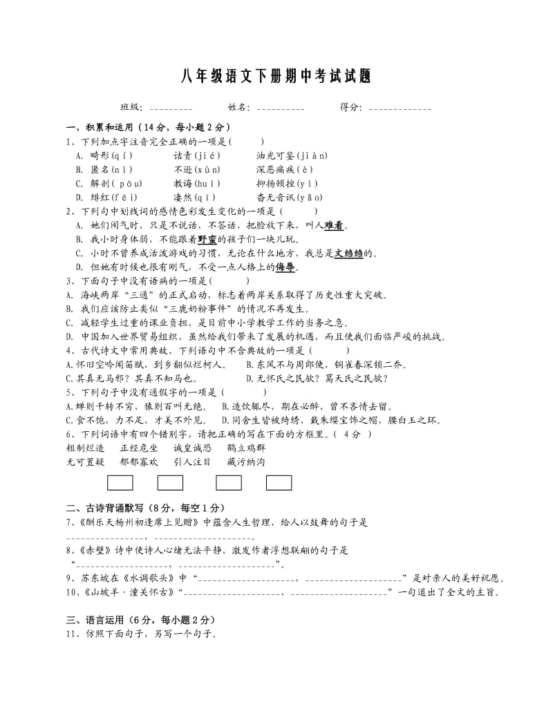 八年级语文期中卷子及答案.doc_第1页